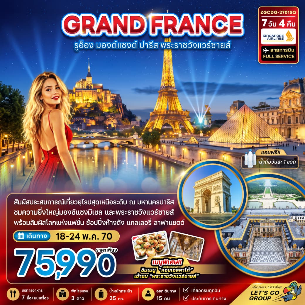 ทัวร์ฝรั่งเศส GRAND FRANCE รูอ็อง มองต์แซงต์ ปารีส พระราชวังแวร์ซายส์ (SQ) 7วัน 4คืน