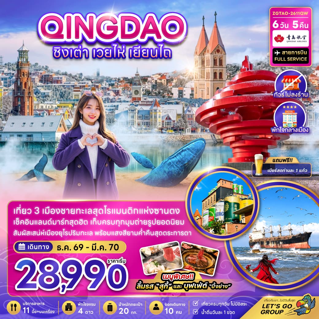 ทัวร์ชิงเต่า QINGDAO เวยไห่ เยียนไถ (QW) 6วัน 5คืน