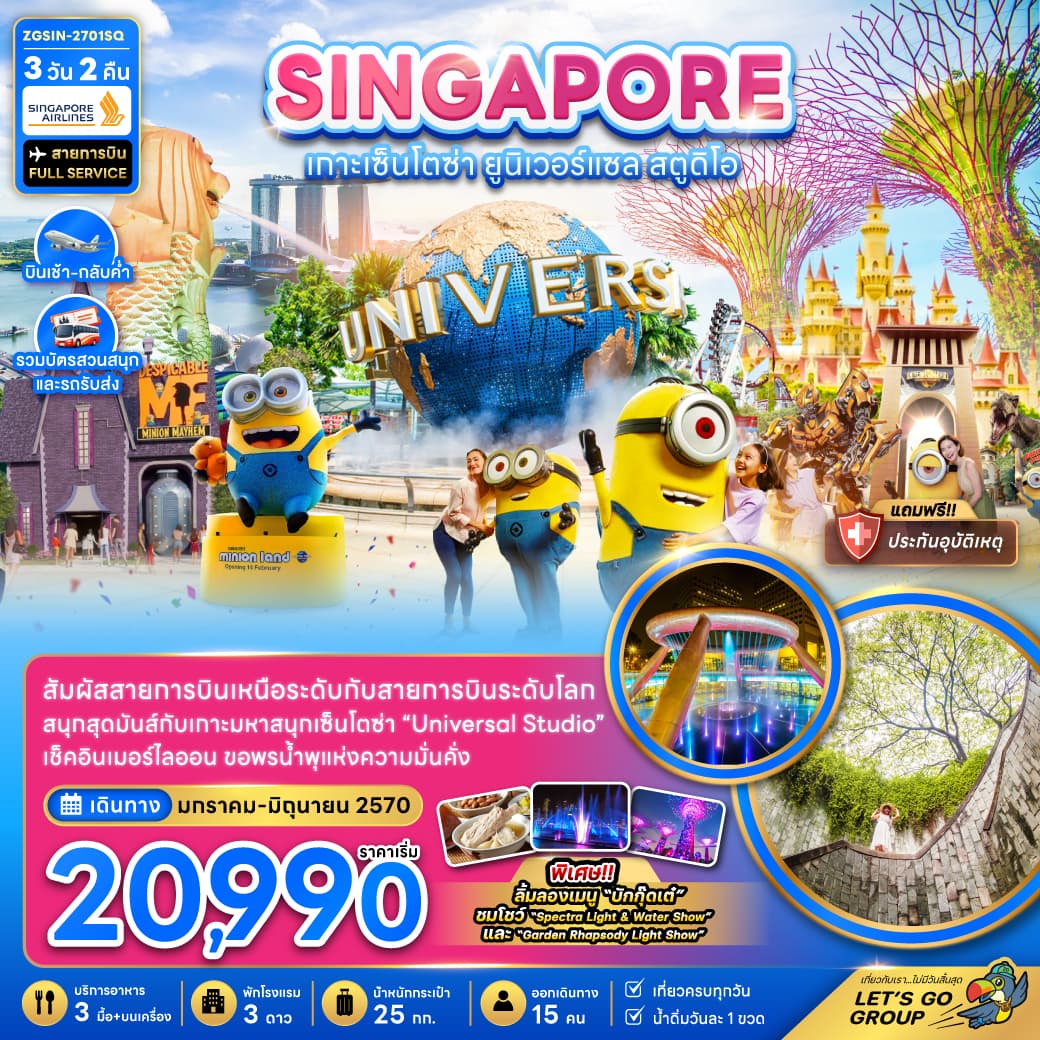 ทัวร์สิงคโปร์ SINGAPORE เกาะเซ็นโตซ่า ยูนิเวอร์แซล สตูดิโอ (SQ) 3วัน 2คืน