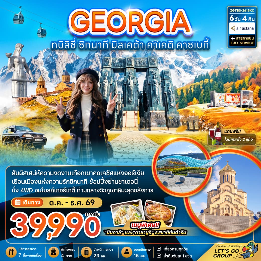 ทัวร์จอร์เจีย GEORGIA ทบิลิซี่ ซิกนากี มิสเคต้า คาเคติ คาซเบกี้ (KC) 6วัน 4คืน