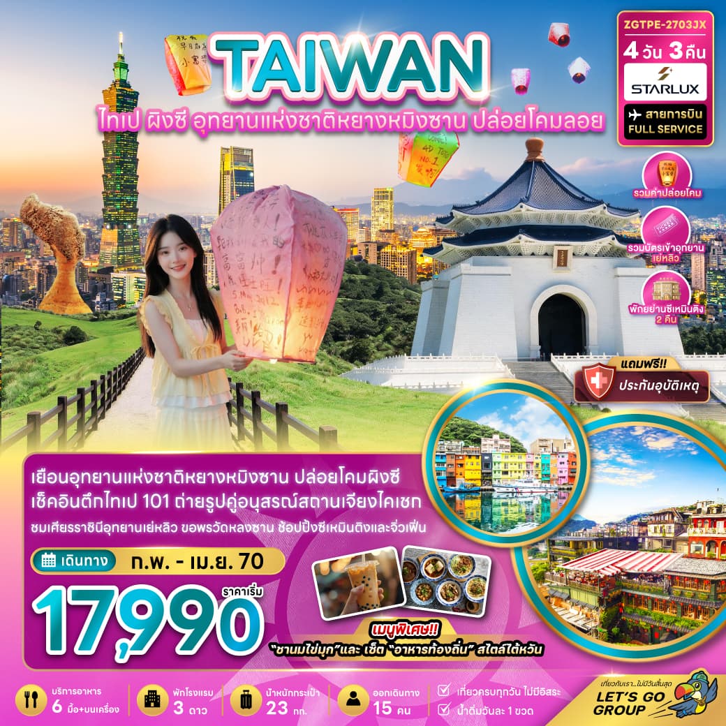 ทัวร์ไต้หวัน ไทเป ผิงซี อุทยานแห่งชาติหยางหมิงซาน ปล่อยโคมลอย (JX) 4วัน 3คืน