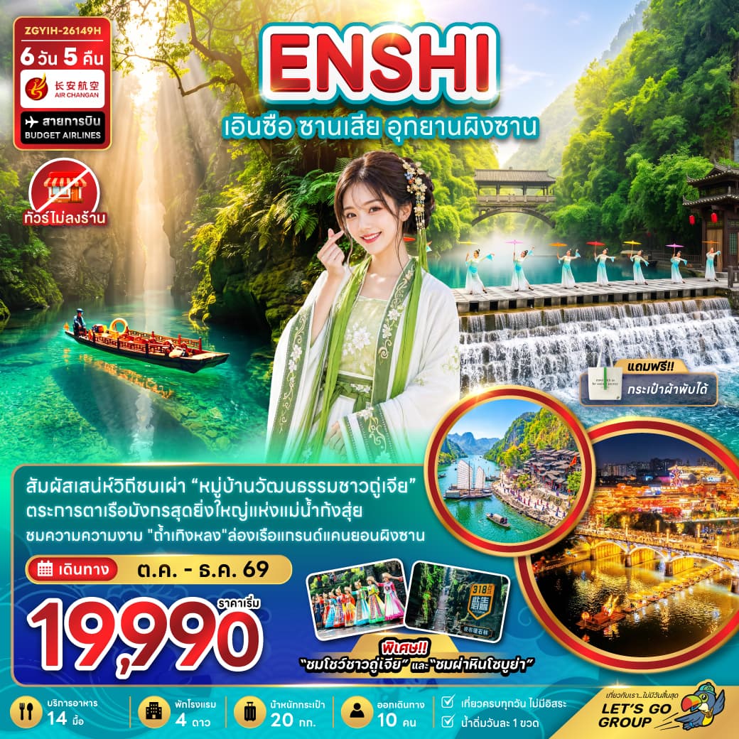 ทัวร์เอินซือ ซานเสีย อุทยานผิงซาน (ไม่ลงร้าน) (9H) 6วัน 5คืน