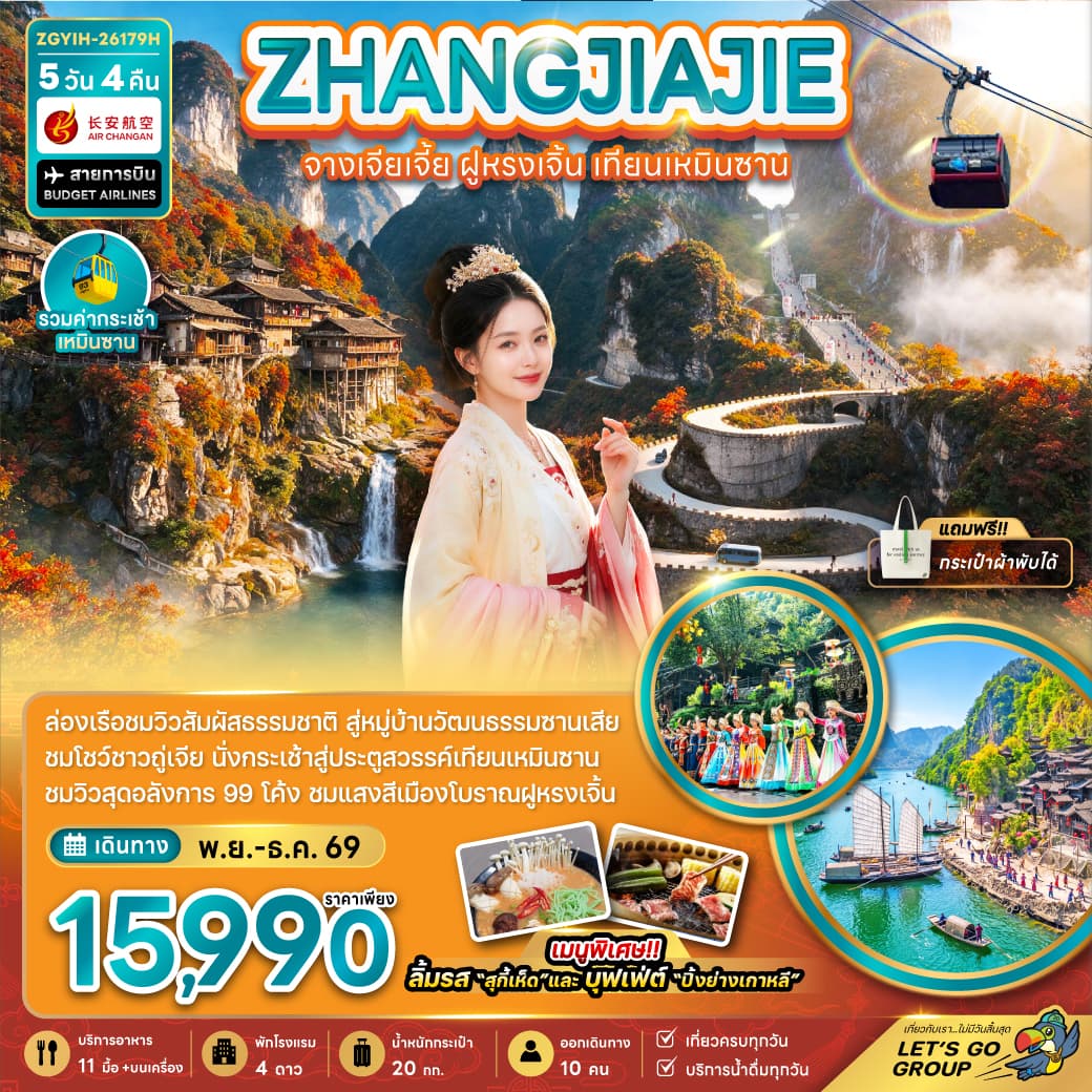 ทัวร์จางเจียเจี้ย ฝูหรงเจิ้น เทียนเหมินซาน (รวมกระเช้าเทียนเหมินซาน) 5วัน 4คืน (9H)