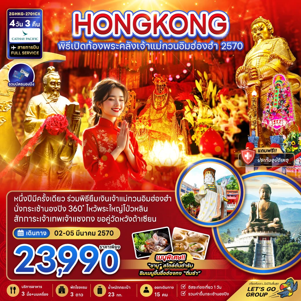 ทัวร์ฮ่องกง พิธีเปิดท้องพระคลังเจ้าแม่กวนอิมฮ่องฮำ 2570 4วัน 3คืน (CX)