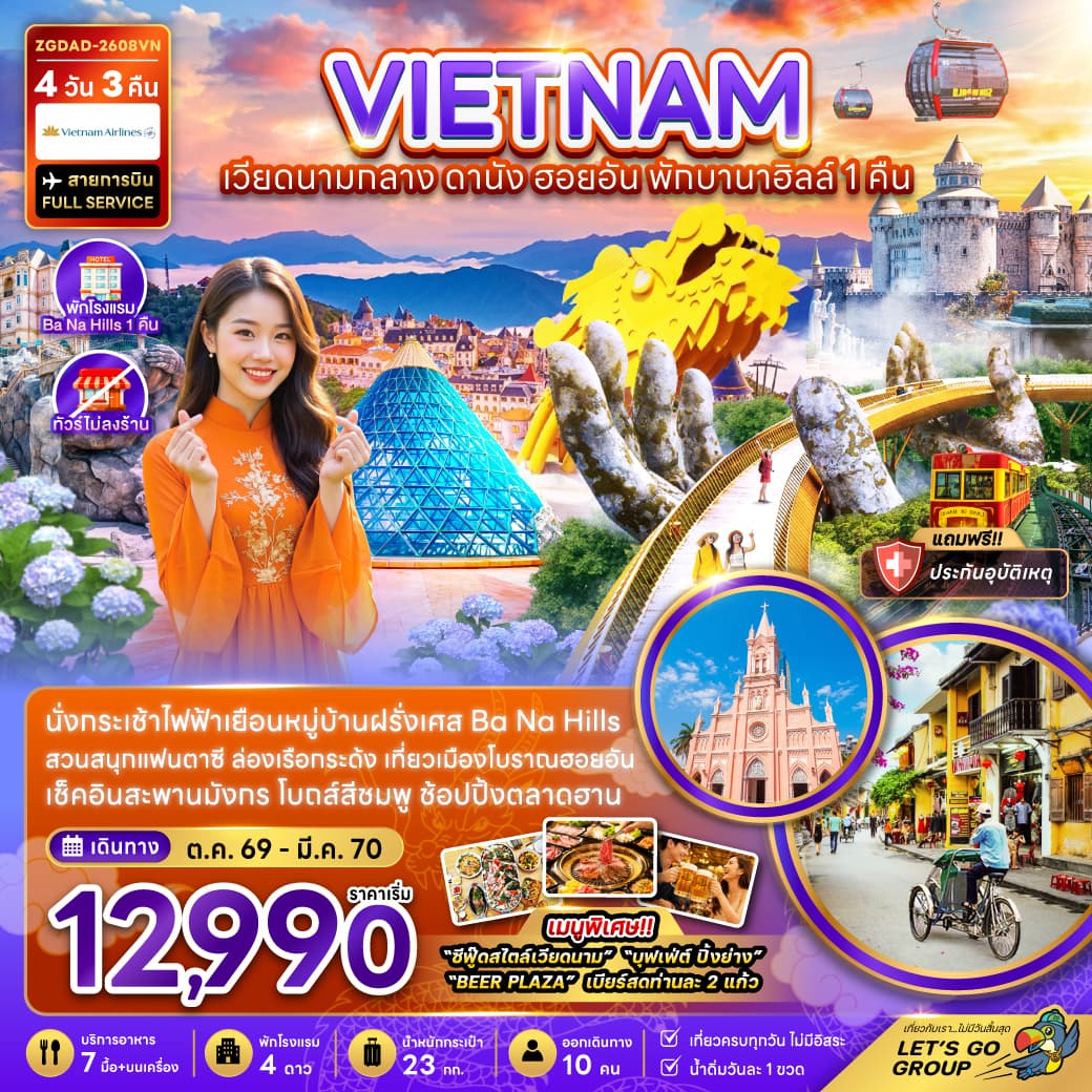 ทัวร์เวียดนาม ดานัง ฮอยอัน พักบานาฮิลส์ 1 คืน (ไม่ลงร้าน) 4วัน 3คืน (VN)