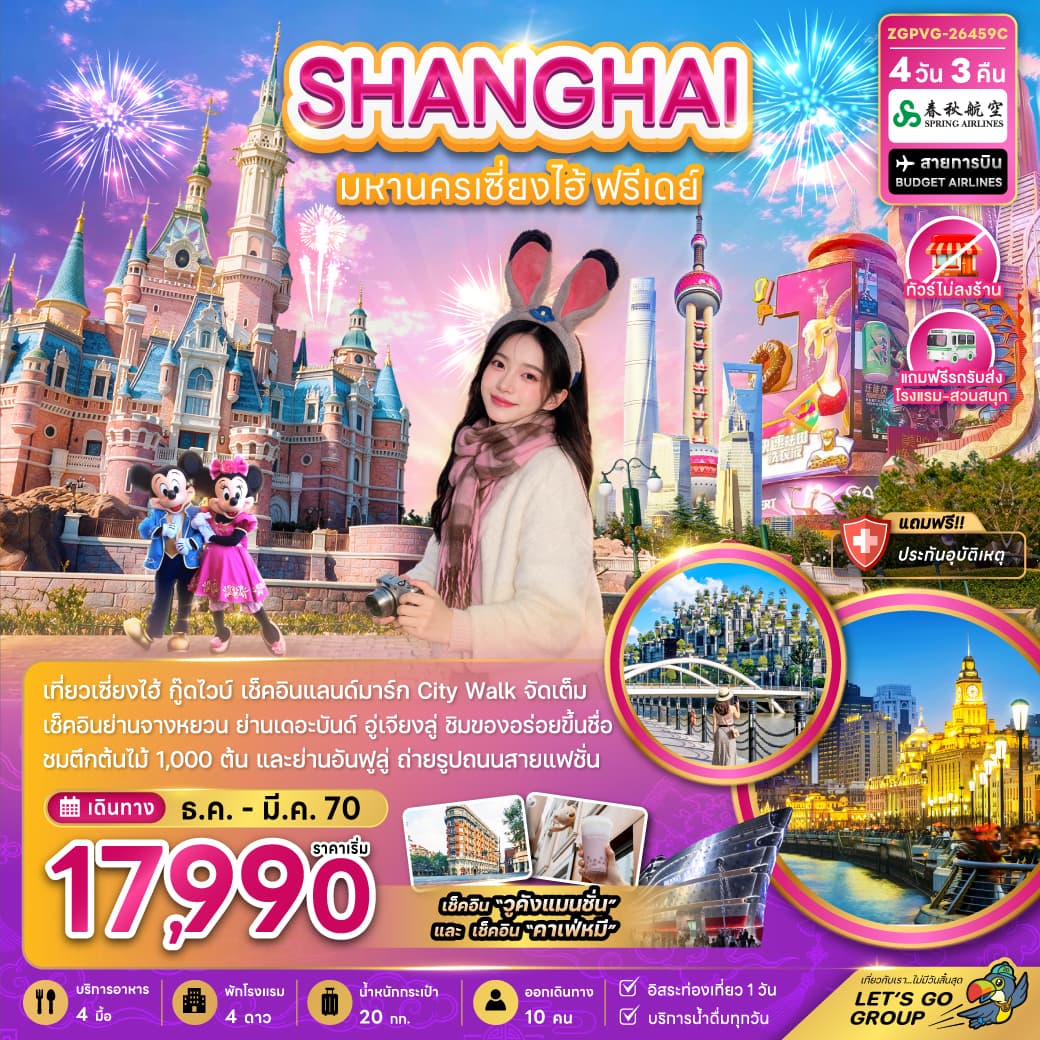 ทัวร์เซี่ยงไฮ้ ฟรีเดย์ (ไม่ลงร้าน-รวมรถรับส่งสวนสนุกแล้ว) 4วัน 3คืน (9C)