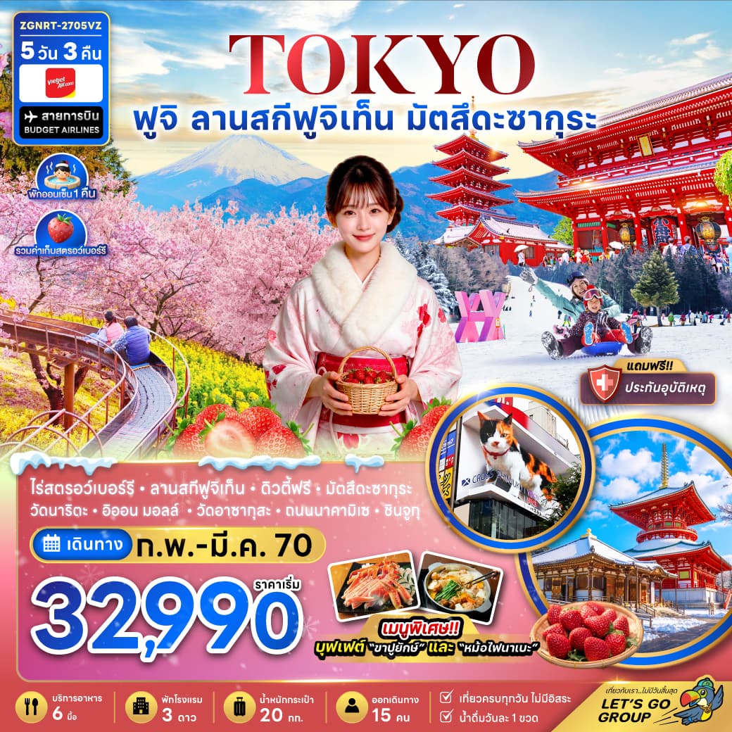 ทัวร์โตเกียว ฟูจิ ลานสกีฟุจิเท็น มัตสึดะซากุระ เก็บสตรอว์เบอร์รี่ 5วัน 3คืน (VZ)