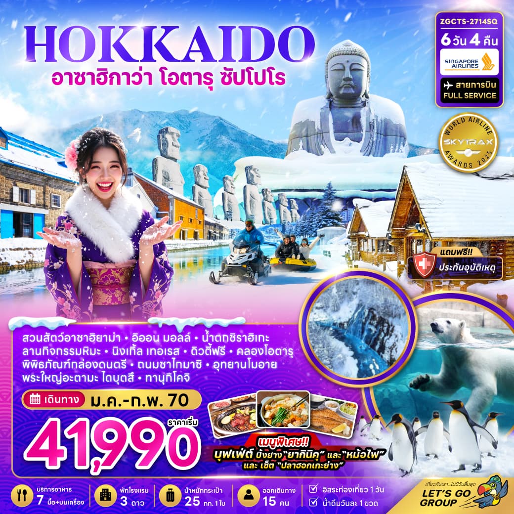 ทัวร์ฮอกไกโด อาซาฮิกาว่า โอตารุ ซัปโปโร ลานกิจกรรมหิมะ 6วัน 4คืน (SQ)