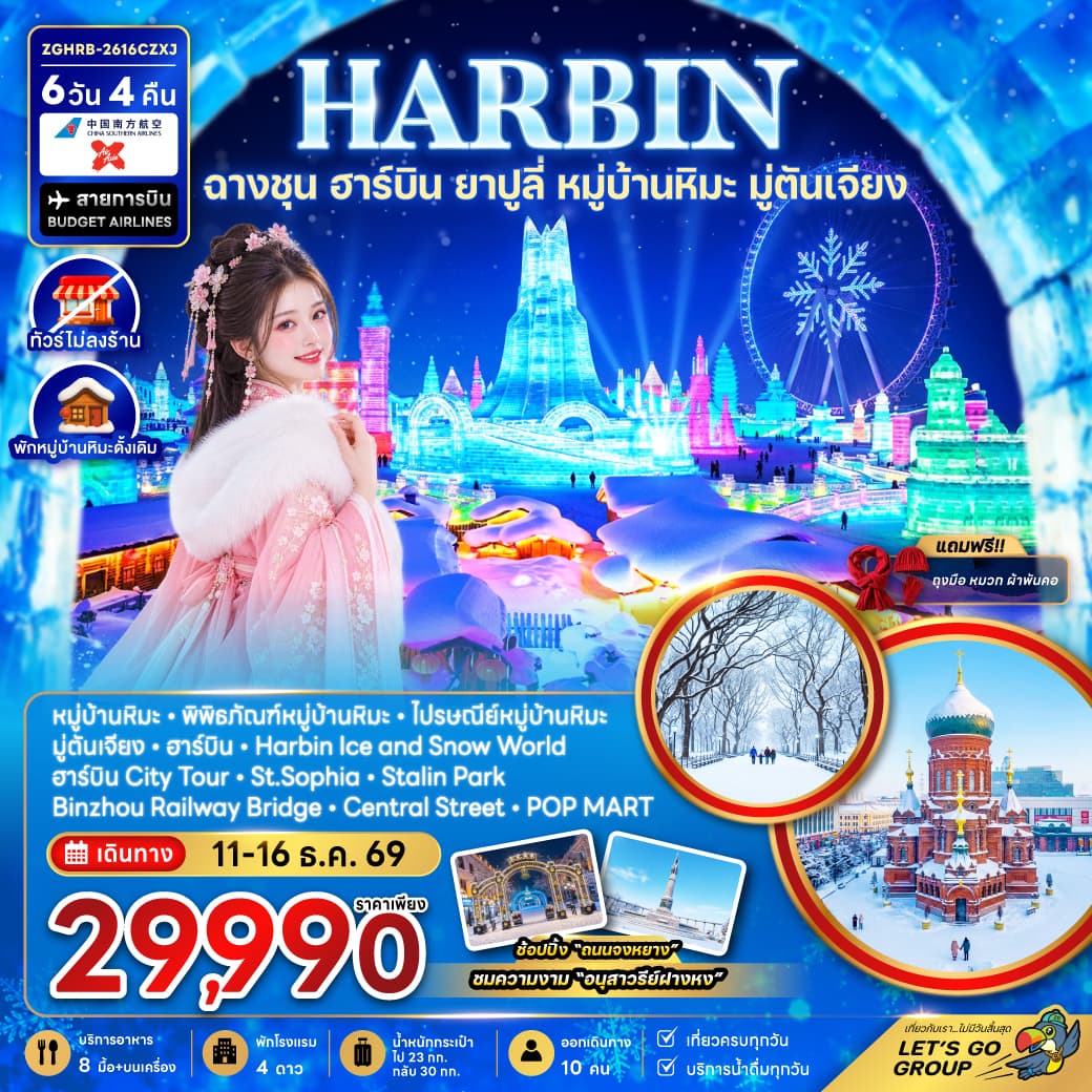 ทัวร์ฮาร์บิน ฉางชุน ยาปูลี่ หมู่บ้านหิมะ มู่ตันเจียง เข้าฉางชุน ออกฮาร์บิน (พักหมู่บ้านหิมะใหม่-ไม่ลงร้าน) (CZ/XJ) 6วัน 4คืน