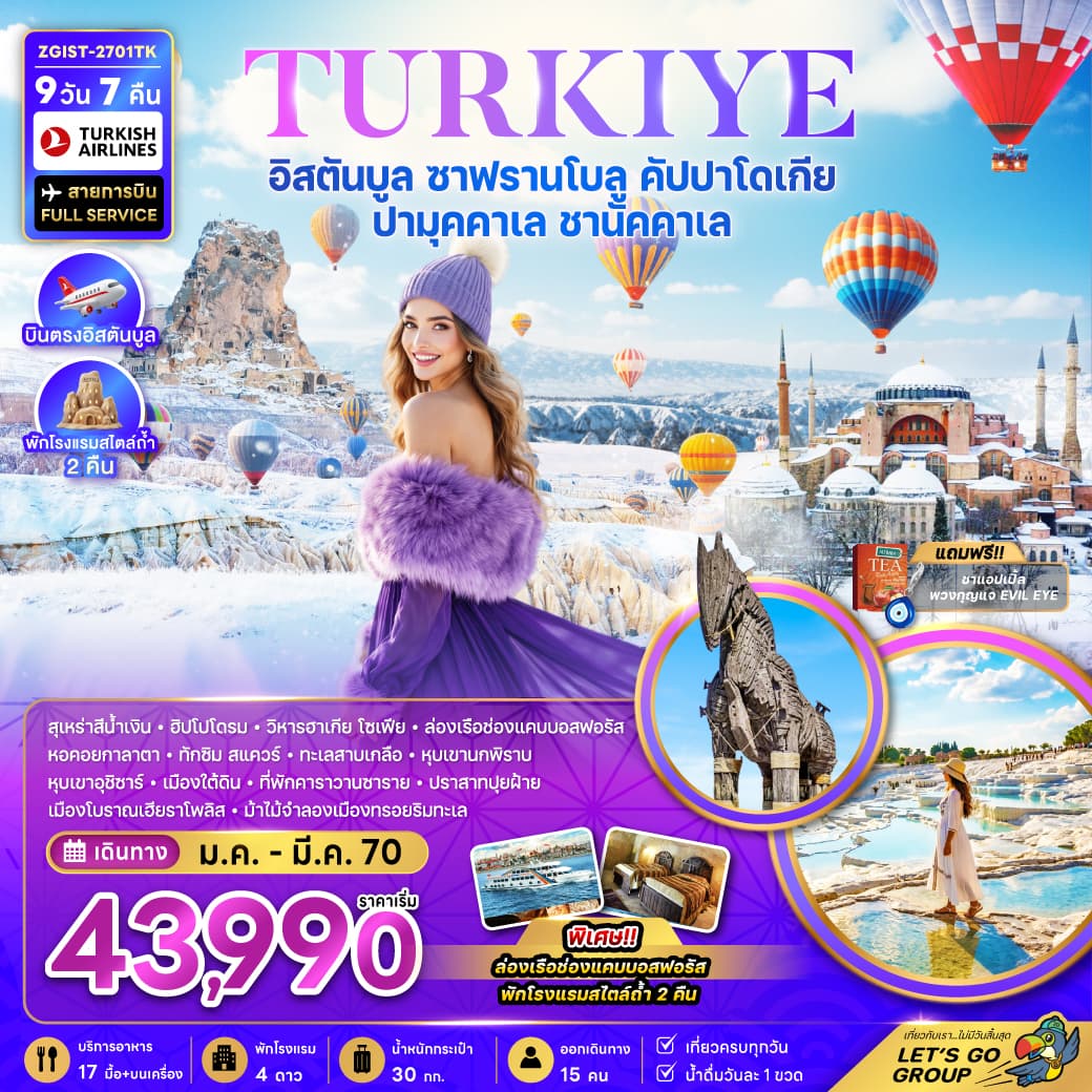 ทัวร์ตุรเคีย อิสตันบูล ซาฟรานโบลู คัปปาโดเกีย ปามุคคาเล ชานัคคาเล พักโรงแรมสไตล์ถ้ำ 2 คืน (TK) 9วัน 7คืน