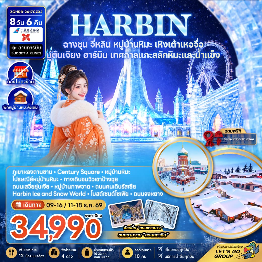 ทัวร์ฮาร์บิน ฉางชุน จี๋หลิน หมู่บ้านหิมะ เหิงเต้าเหอจื่อ มู่ตันเจียง เทศกาลแกะสลักน้ำแข็ง (พักหมู่บ้านหิมะใหม่-ไม่ลงร้าน) (CZ/XJ) 8วัน 6คืน