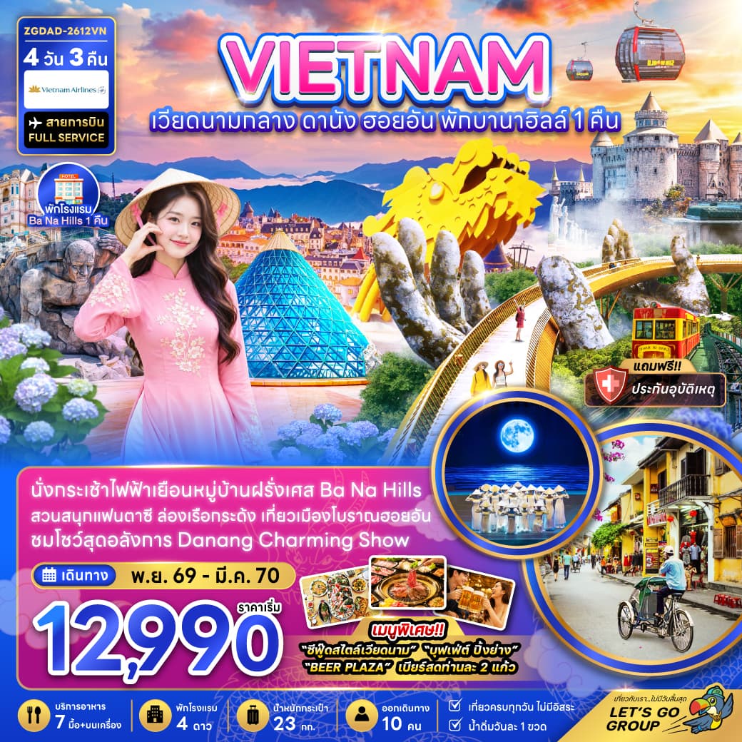 ทัวร์เวียดนาม VIETNAM เวียดนามกลาง ดานัง ฮอยอัน บานาฮิลส์ (พักบานาฮิลส์ 1 คืน) (VN) 4วัน 3คืน
