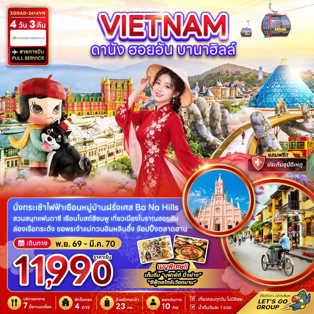 ทัวร์เวียดนาม VIETNAM เวียดนามกลาง ดานัง ฮอยอัน บานาฮิลส์ (VN) 4วัน 3คืน