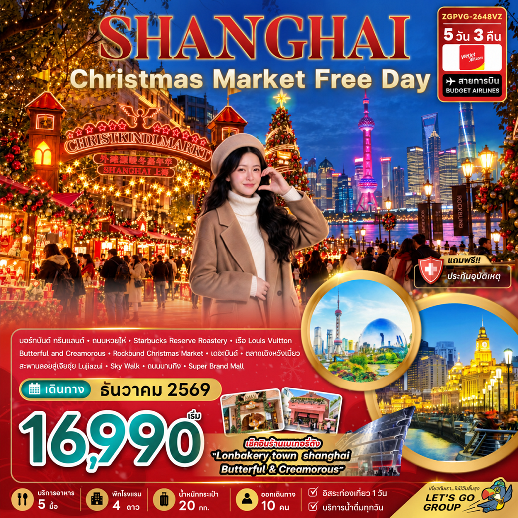 ทัวร์เซี่ยงไฮ้ CHRISTMAS MARKET (ฟรีเดย์) (VZ) 5วัน 3คืน