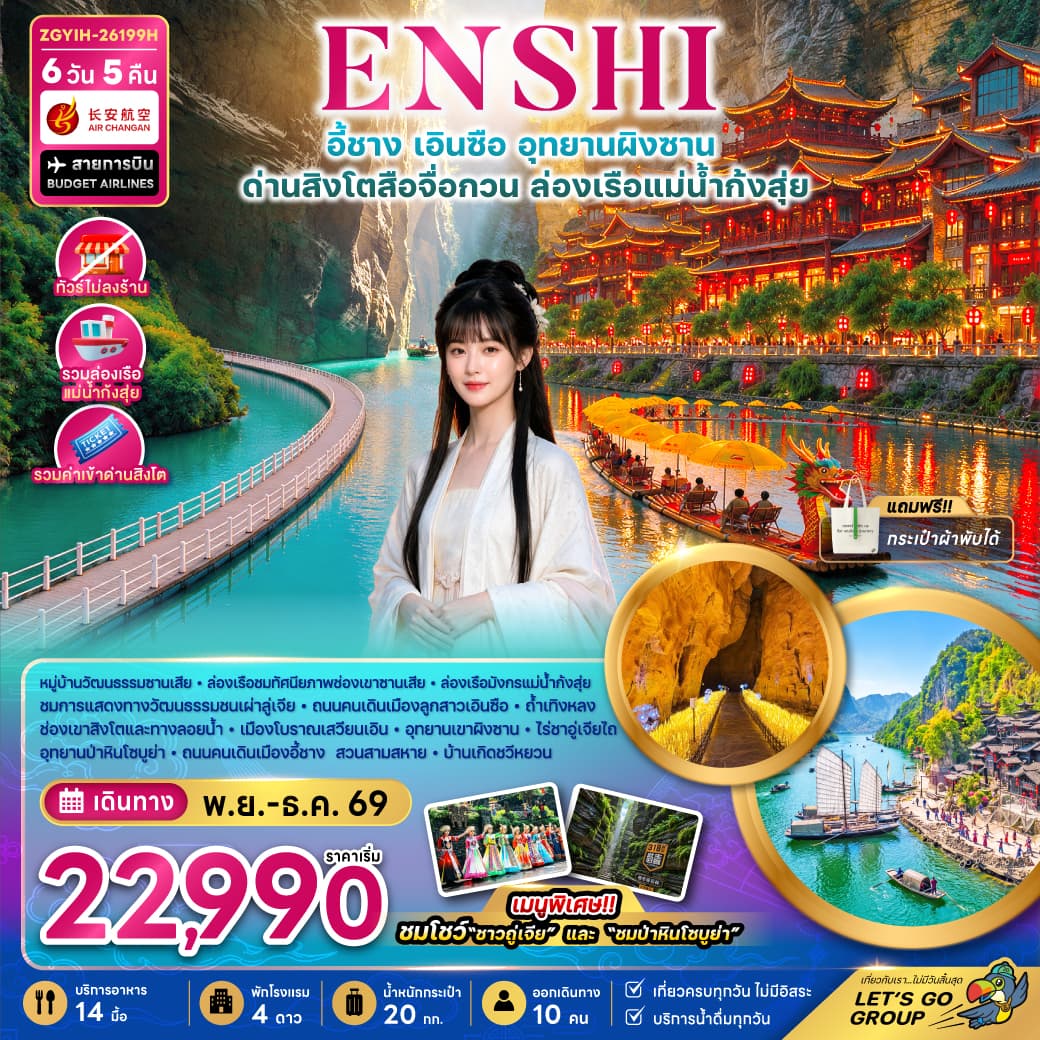 ทัวร์เอินซือ อุทยานผิงซาน ด่านสิงโตสือจื่อกวน ล่องเรือแม่น้ำก้งสุ่ย (9H) 6วัน 5คืน