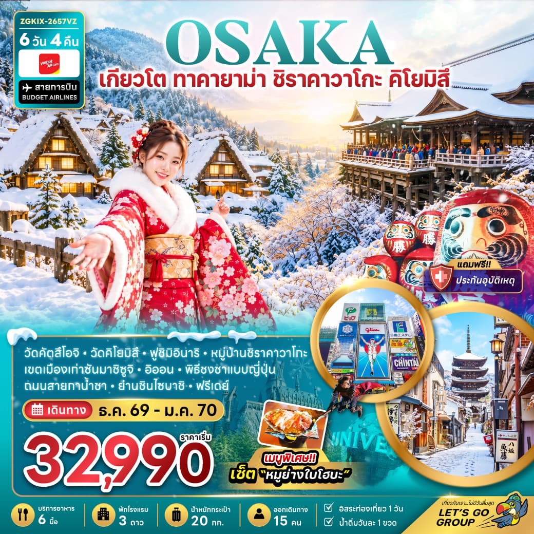 ทัวร์โอซาก้า เกียวโต ทาคายาม่า ชิราคาวาโกะ คิโยมิสึ (VZ) 6วัน 4คืน