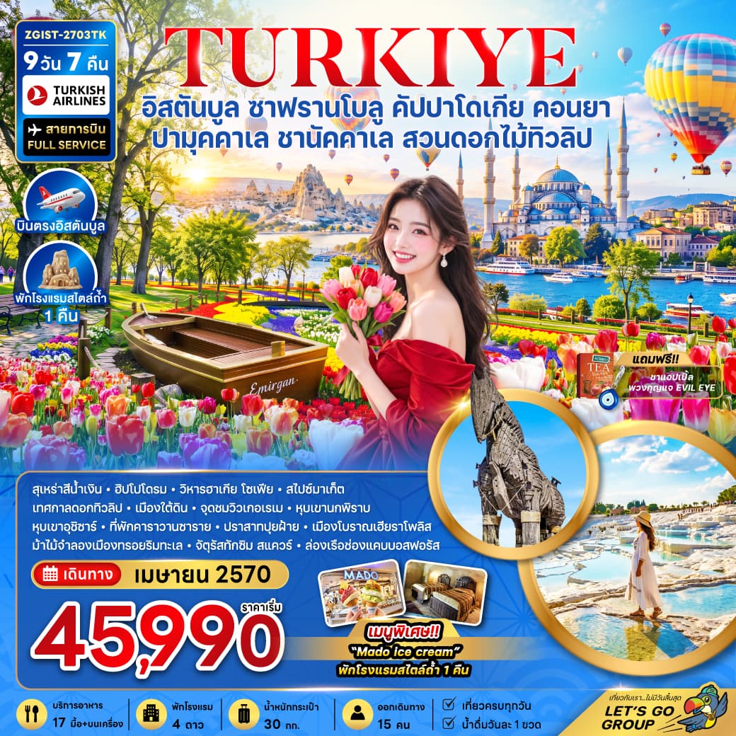 ทัวร์ตุรเคีย อิสตันบูล ซาฟรานโบลู คัปปาโดเกีย คอนยา ปามุคคาเล ชานัคคาเล (สวนดอกไม้ทิวลิป) (TK)  9วัน 7คืน