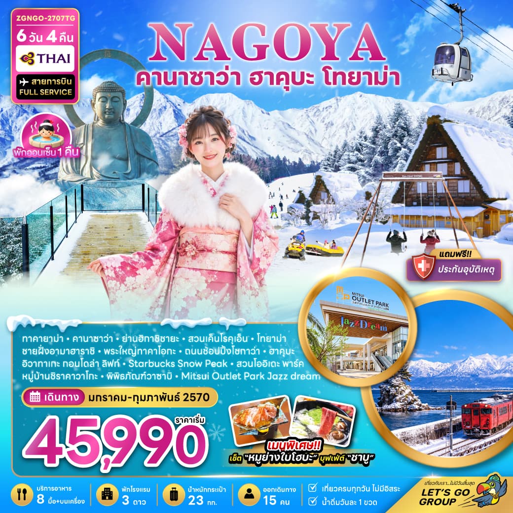 ทัวร์นาโกย่า คานาซาว่า ฮาคุบะ โทยาม่า (เที่ยวครบทุกวัน) (TG) 6วัน 4คืน