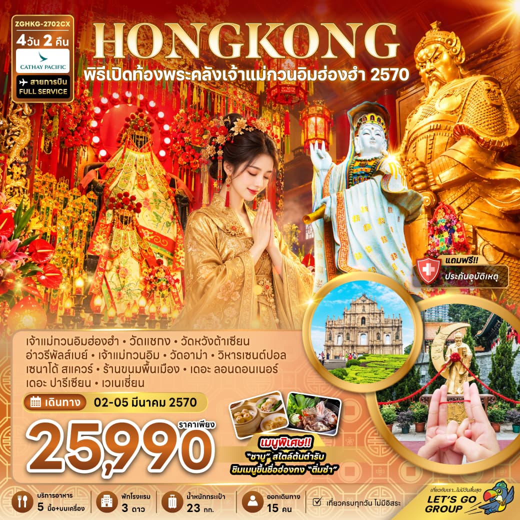 ทัวร์ฮ่องกง มาเก๊า พิธีเปิดท้องพระคลังเจ้าแม่กวนอิมฮ่องฮำ 2570 (CX) 4วัน 3คืน
