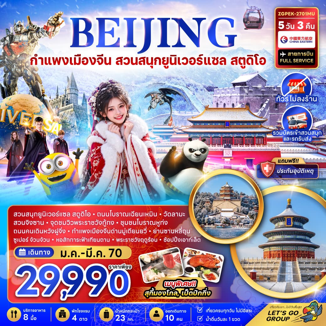 ทัวร์ปักกิ่ง กำแพงเมืองจีน สวนสนุกยูนิเวอร์แซล สตูดิโอ (ไม่ลงร้าน) (MU) 5วัน 3คืน