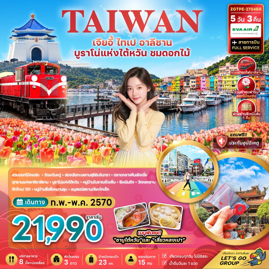ทัวร์ไต้หวัน เจียอี้ ไทเป อาลีซาน บรูราโน่แห่งไต้หวัน ชมดอกไม้ (BR) 5วัน 3คืน