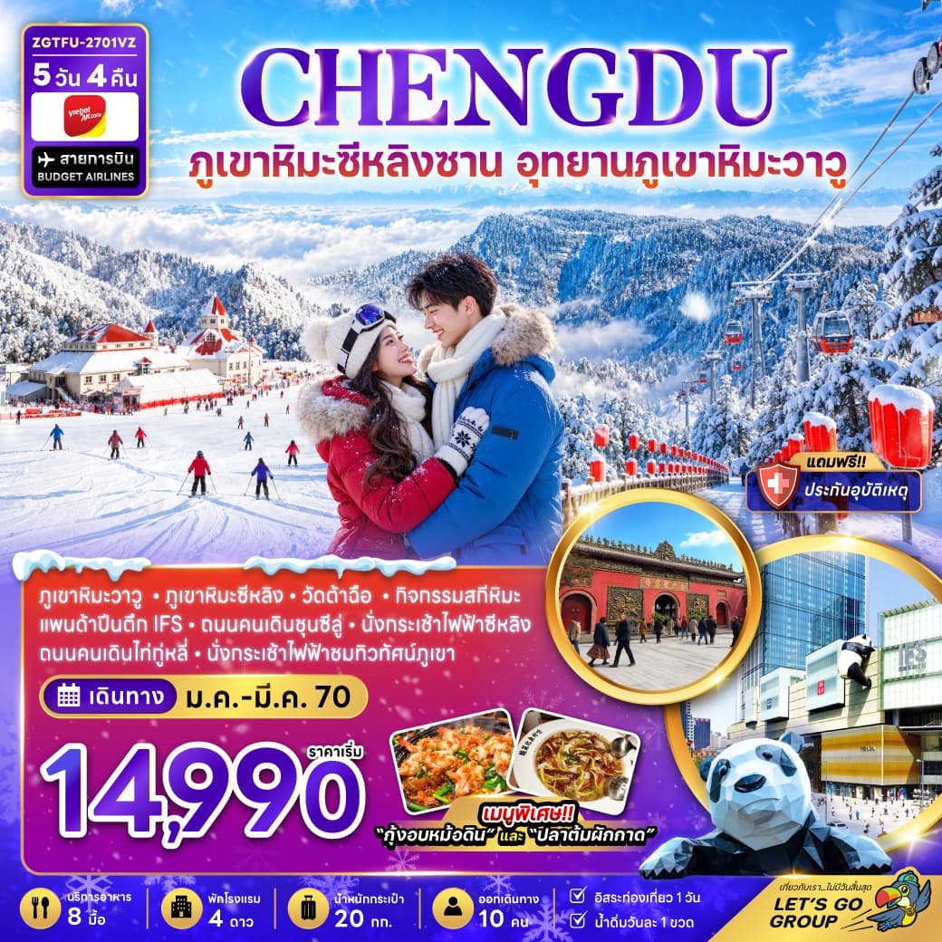 ทัวร์เฉิงตู ภูเขาหิมะซีหลิง อุทยานภูเขาหิมะวาวู (FREE DAY) (VZ) 5วัน 4คืน