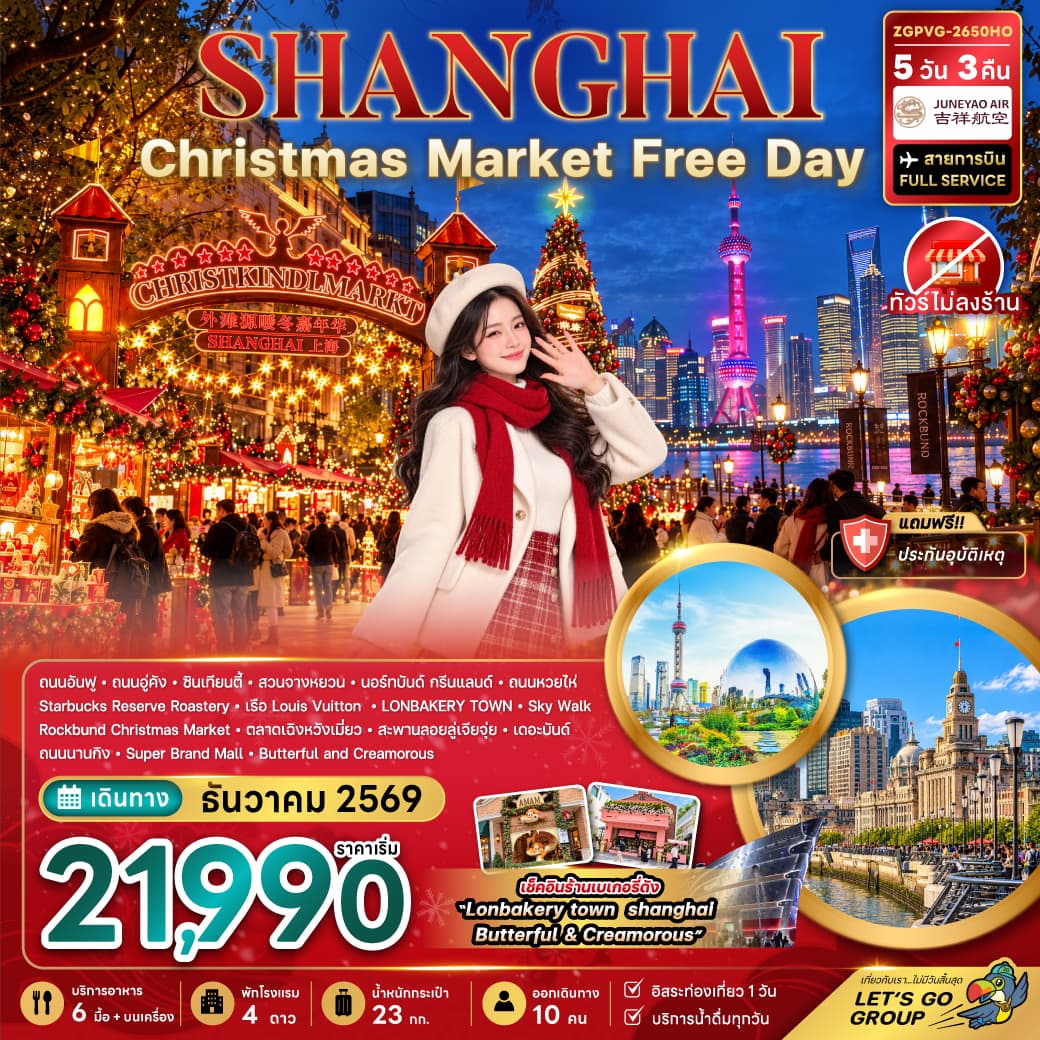 ทัวร์เซี่ยงไฮ้ CHRISTMAS MARKET (ไม่ลงร้าน-ฟรีเดย์) (HO) 5วัน 3คืน