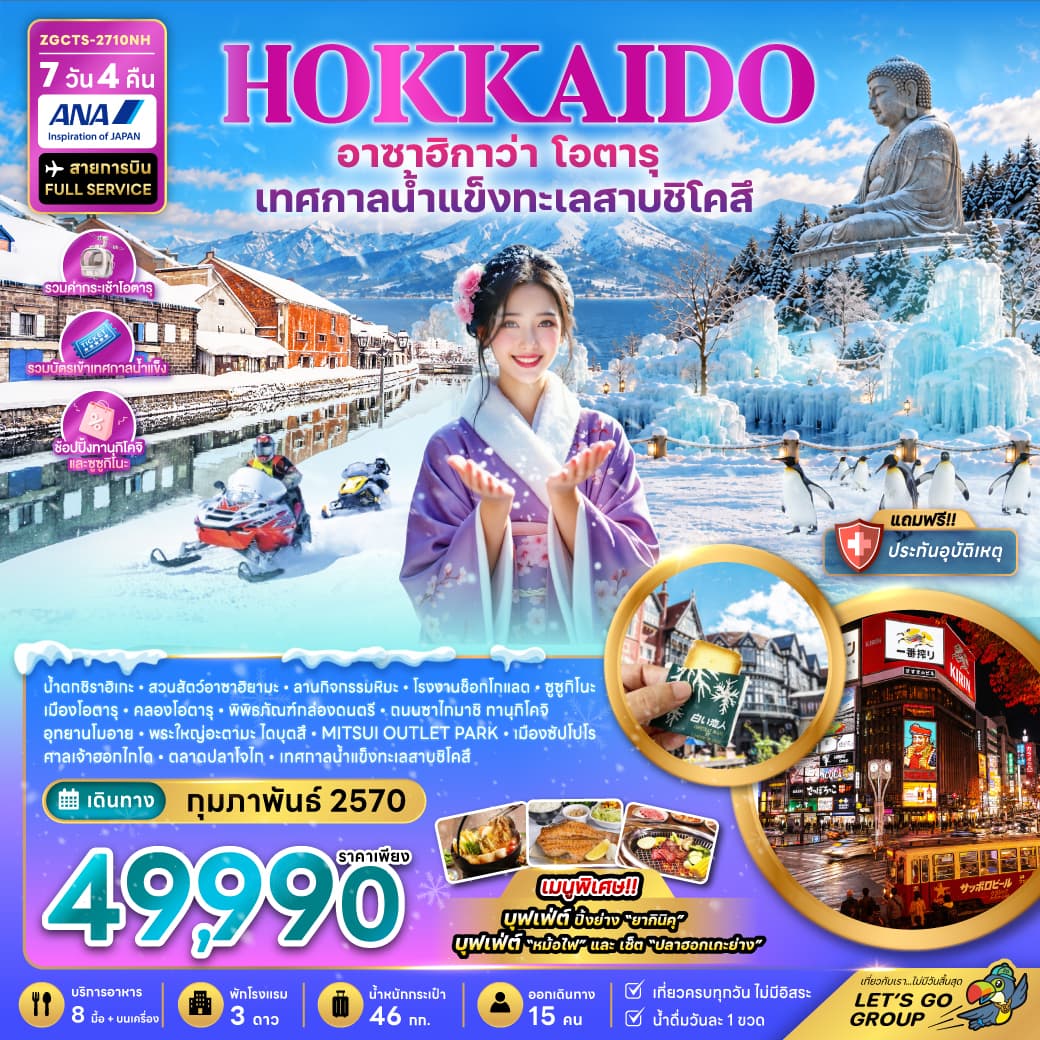 ทัวร์ฮอกไกโด อาซาฮิกาว่า โอตารุ เทศกาลน้ำแข็งทะเลสาบชิโคสึ (NH) 7วัน 4คืน
