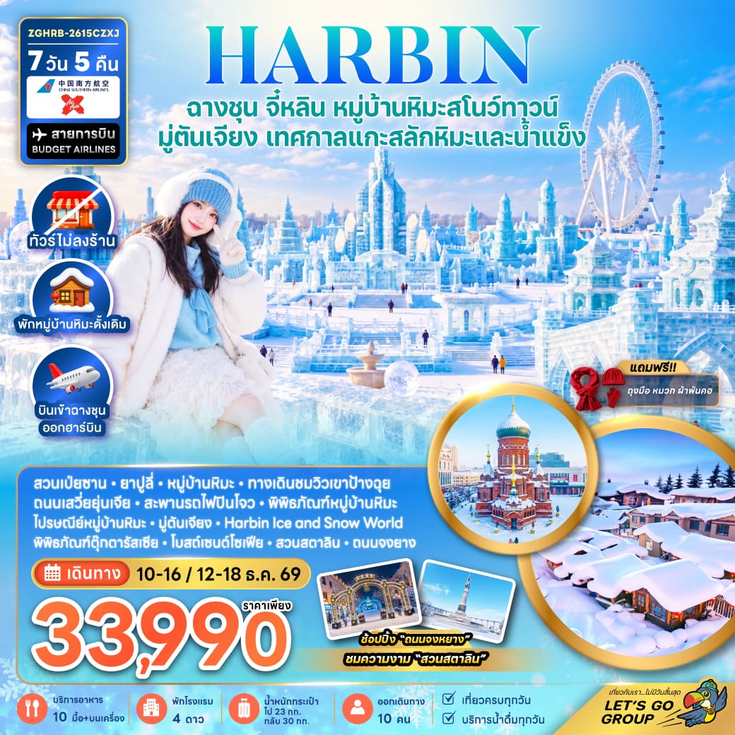 ทัวร์ฮาร์บิน ฉางชุน จี๋หลิน หมู่บ้านหิมะสโนว์ทาวน์ มู่ตันเจียง เทศกาลแกะสลักหิมะและน้ำแข็ง (พักหมู่บ้านหิมะดั้งเดิม-ไม่ลงร้าน) (XJ/CZ) 7วัน 5คืน