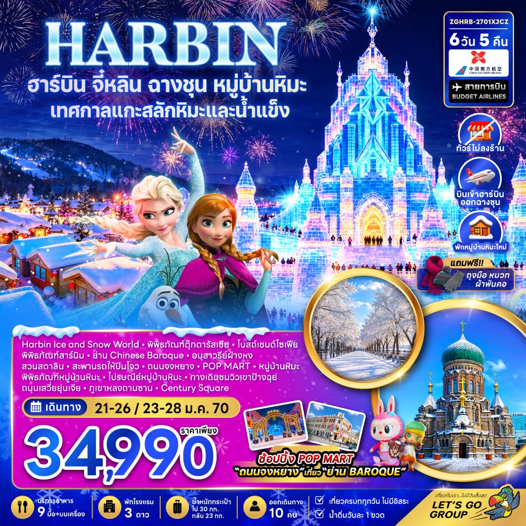 ทัวร์ฮาร์บิน จี๋หลิน ฉางชุน หมู่บ้านหิมะ เทศกาลแกะสลักหิมะและน้ำแข็ง (พักหมู่บ้านหิมะใหม่-ไม่ลงร้าน) (XJ/CZ) 6วัน 5คืน