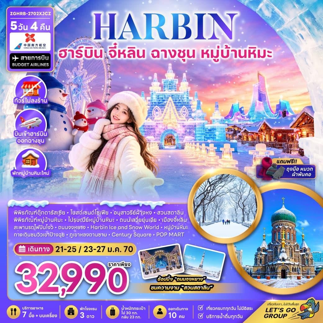 ทัวร์ฮาร์บิน จี๋หลิน ฉางชุน หมู่บ้านหิมะ (พักหมู่บ้านหิมะใหม่-ไม่ลงร้าน) (XJ/CZ) 5วัน 4คืน