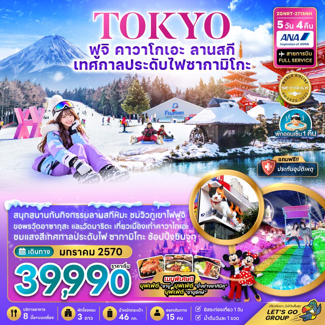 ทัวร์โตเกียว ฟูจิ คาวาโกเอะ ลานสกี เทศกาลไฟประดับซากามิโกะ (อิสระท่องเที่ยว 1 วัน) (NH) 5วัน 4คืน