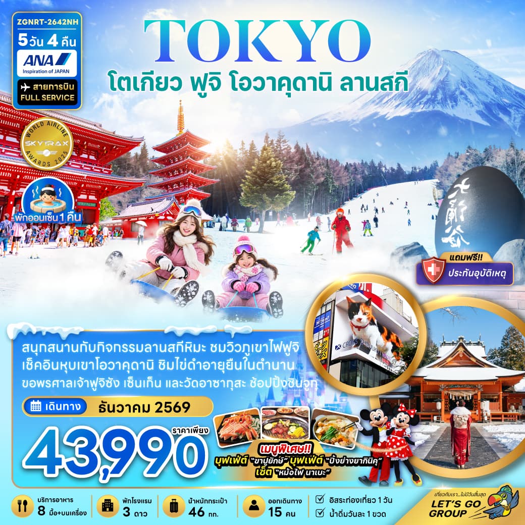 ทัวร์โตเกียว ฟูจิ โอวาคุดานิ ลานสกี (อิสระท่องเที่ยว 1 วัน) (NH) 5วัน 4คืน