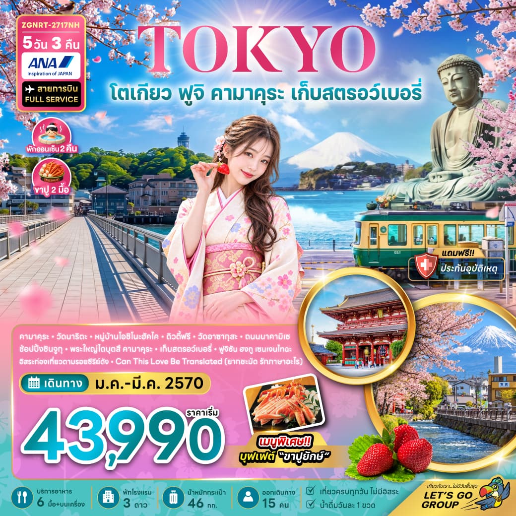 ทัวร์โตเกียว ฟูจิ คามาคุระ เก็บสตรอว์เบอรี่ (พักฟูจิ 2 คืน เที่ยวเต็ม) (NH) 5วัน 3คืน