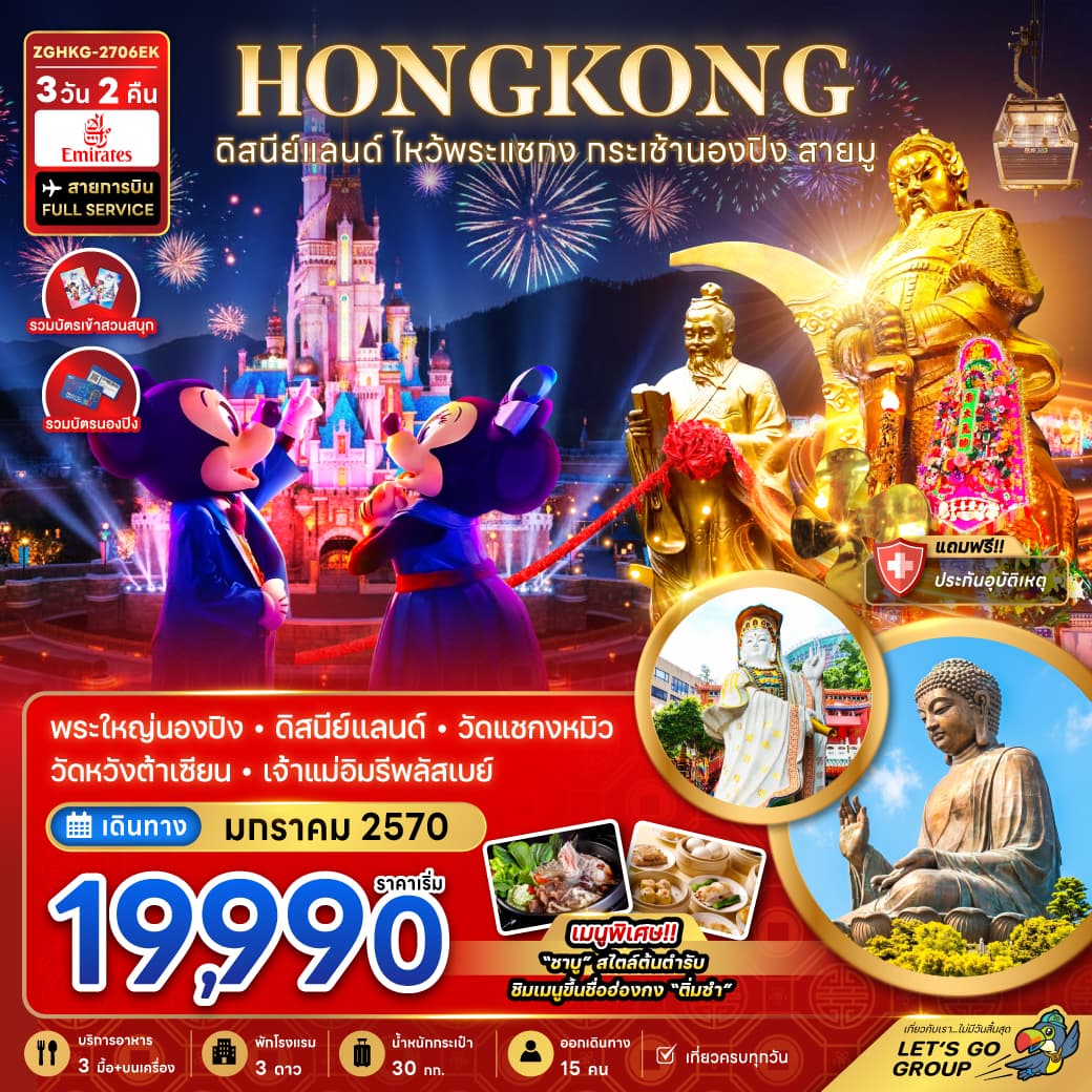 ทัวร์ฮ่องกง ดิสนีย์แลนด์ ไหว้พระแชกง กระเช้านองปิง สายมู (เที่ยวเต็ม) (EK) 3วัน 2คืน