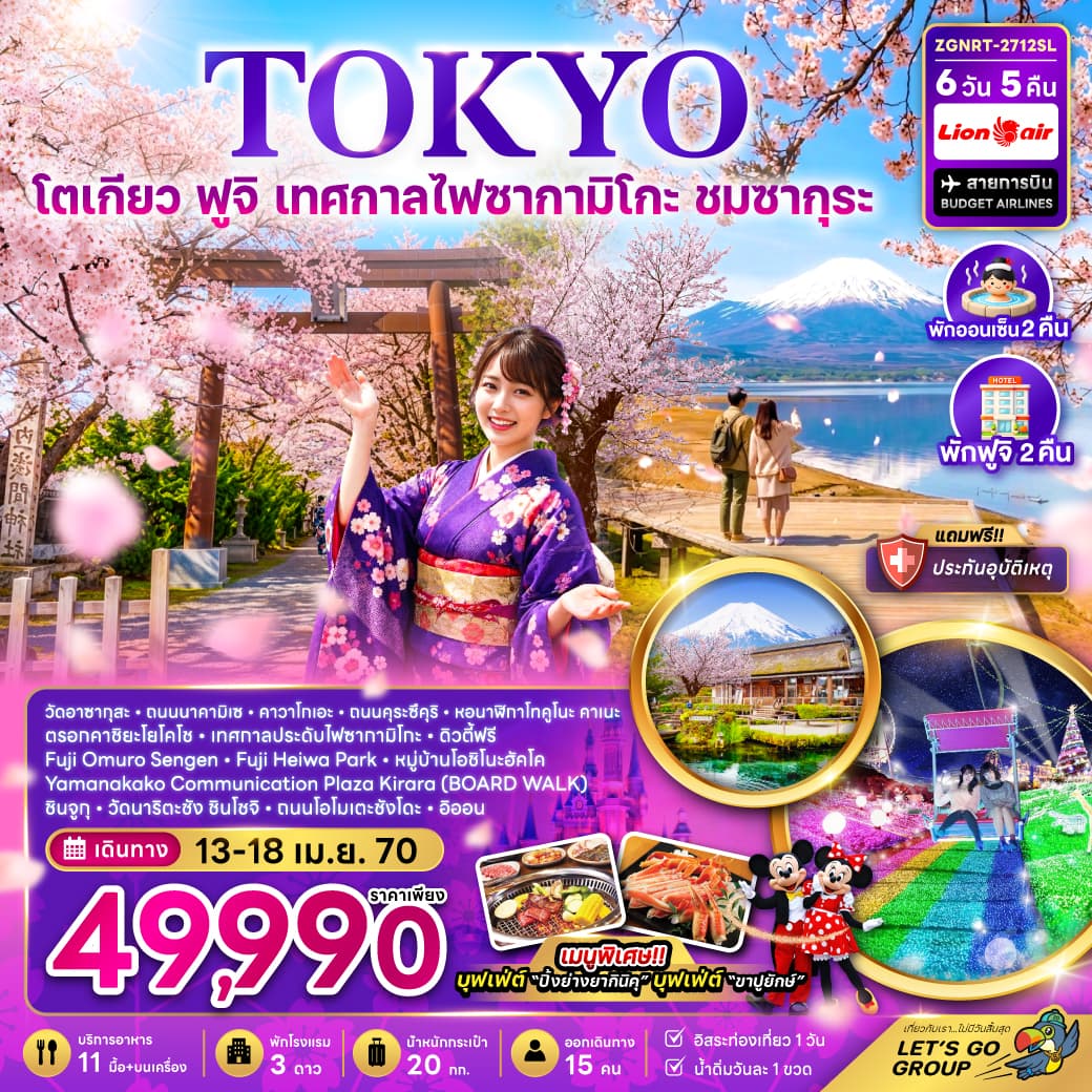 ทัวร์โตเกียว ฟูจิ เทศกาลไฟซากามิโกะ ชมซากุระ พักฟูจิ 2 คืน (อิสระ 1 วัน) (SL) 6วัน 5คืน