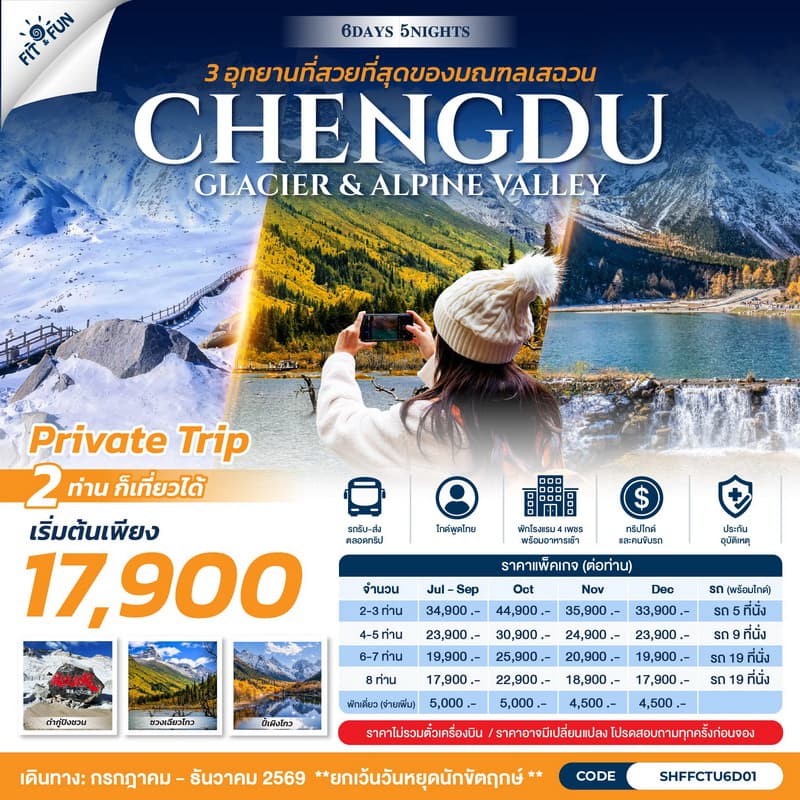 แพคเกจทัวร์เฉิงตู CHENGDU GLACIER & ALPINE VALLEY 3 อุทยานที่สวยที่สุดของมณฑลเสฉวน 6วัน 5คืน กรุ๊ปส่วนตัว 2 ท่านขึ้นไป (ไม่รวมตั๋วเครื่องบิน)