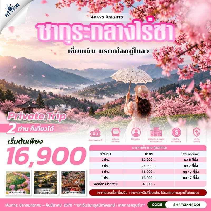 แพคเกจทัวร์เซี่ยเหมิน ซากุระกลางไร่ชา มรดกโลกถู่โหลว กรุ๊ปส่วนตัว 2-8 ท่าน (ไม่รวมตั๋วเครื่องบิน)