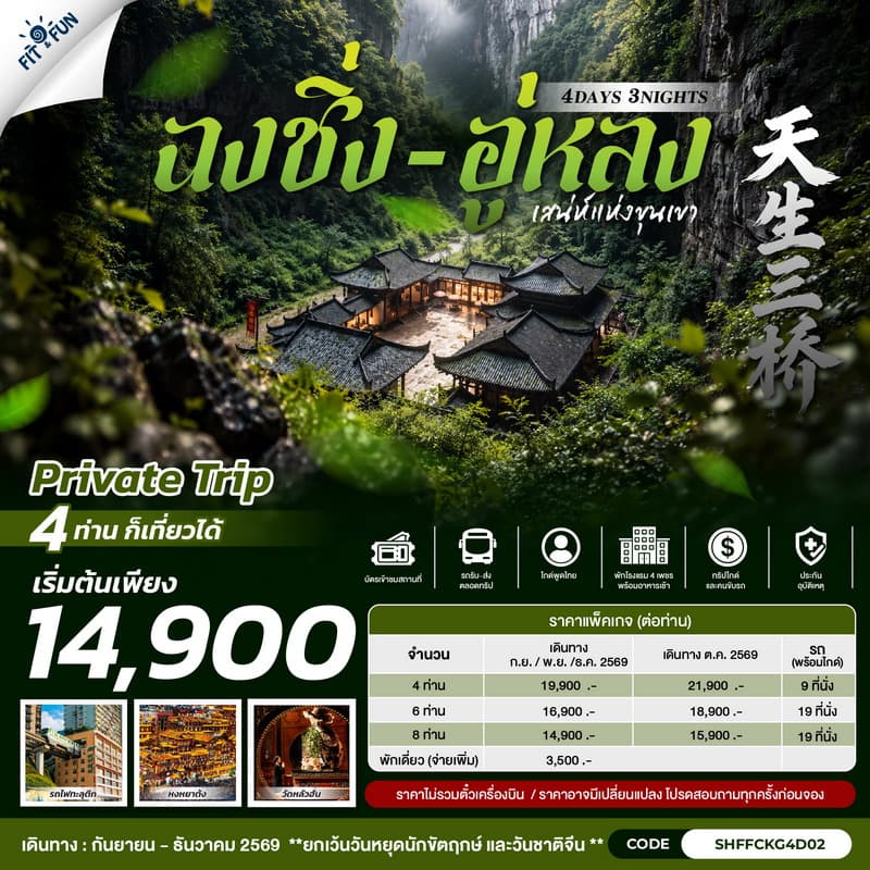 แพคเกจทัวร์ฉงชิ่ง อู่หลง กรุ๊ปส่วนตัว 4-8 ท่าน (ไม่รวมตั๋วเครื่องบิน)