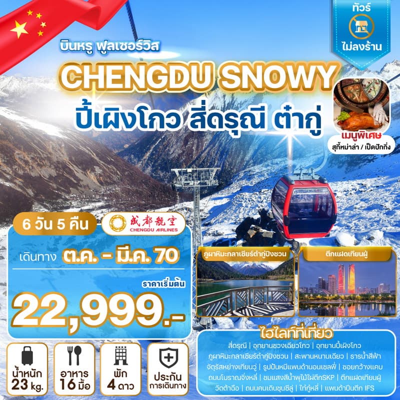 ทัวร์เฉิงตู CHENGDU SNOWY ปี้เผิงโกว สี่ดรุณี ต๋ากู่ (EU) 6วัน 5คืน