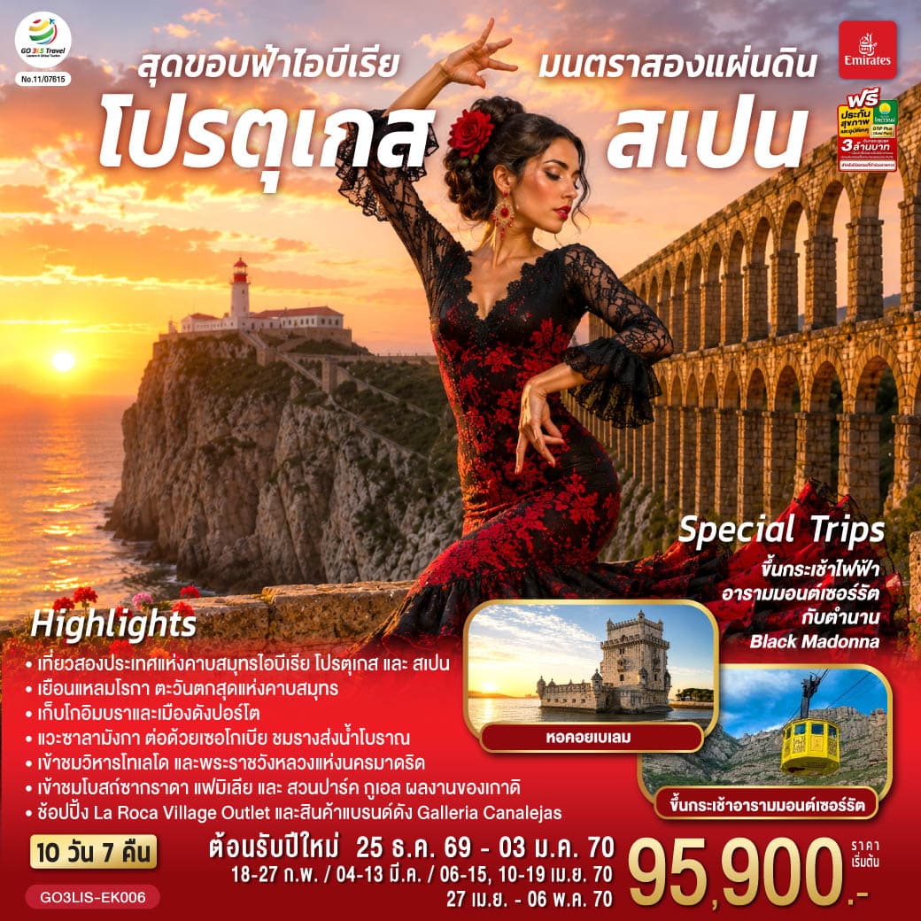ทัวร์โปรตุเกส สเปน สุดขอบฟ้าไอบีเรีย มนตราสองแผ่นดิน (EK) 10วัน 7คืน