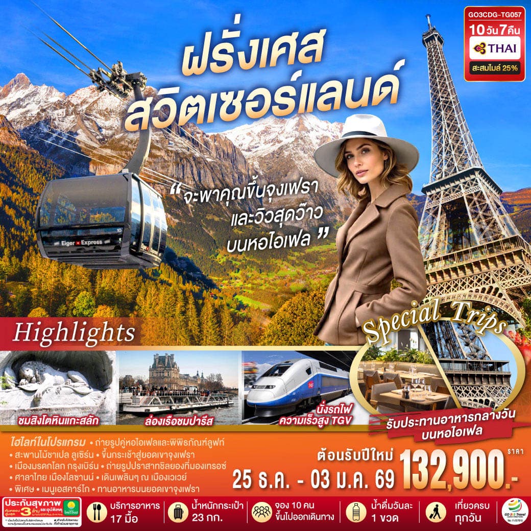 ทัวร์ยุโรป FRANCE SWITZERLAND (TG) 10วัน 7คืน