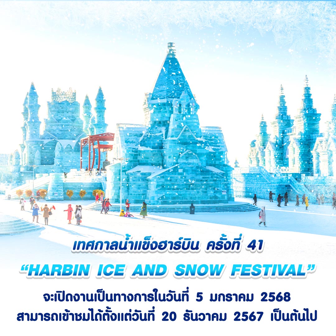 harbin-ice-and-snow-festival2025