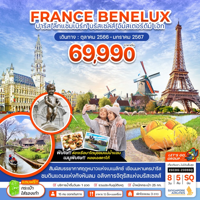 ทัวร์ยุโรป France Benelux ปารีส ลักเซมเบิร์ก บรัสเซลล์ อัมสเตอร์ดัม เฮก  (Sq) 8วัน 5คืน Zgcdg-2305Sq - Eu2823544 - Letago Travel & Tours – เลททาโก  ทัวร์ต่างประเทศ ตัวจริง เปิดตั้งแต่ปี 2009