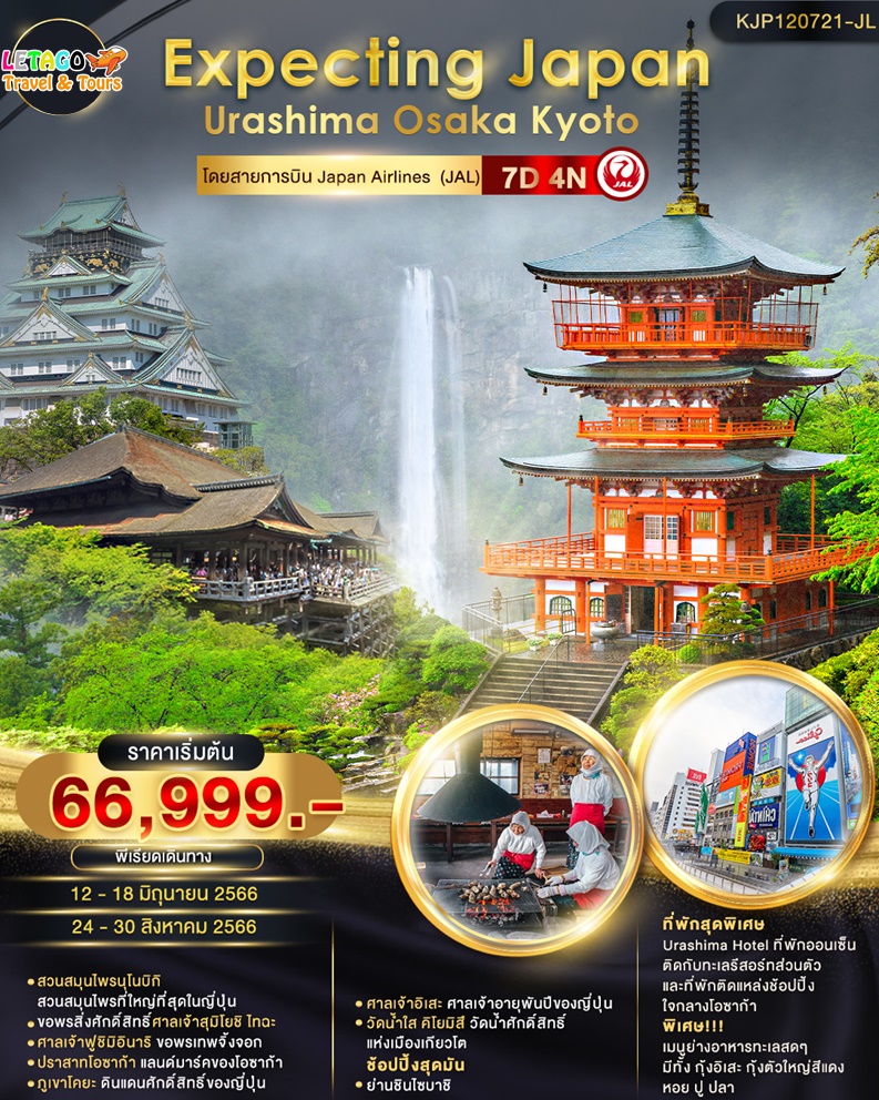 ทัวร์ญี่ปุ่น Expecting Japan Urashima Osaka Kyoto (Jl) 7วัน 4คืน  Kjp120721-Jl - J5523579 - Letago Travel & Tours – เลททาโก ทัวร์ต่างประเทศ  ตัวจริง เปิดตั้งแต่ปี 2009