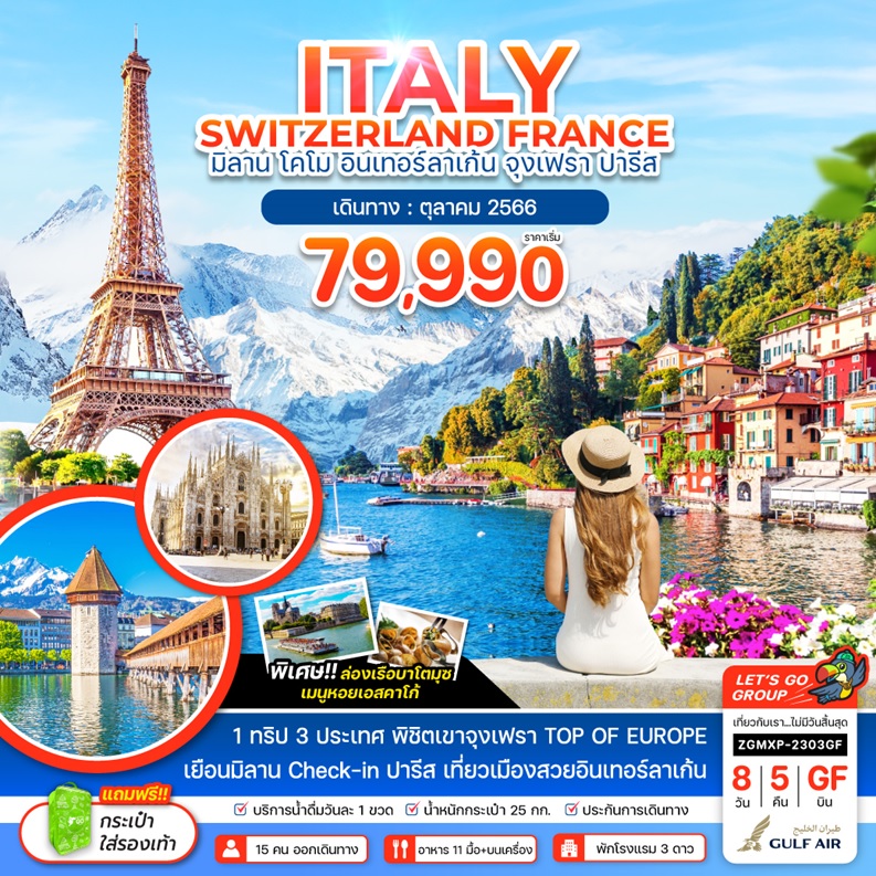 ทัวร์ยุโรป Italy Switzerland France มิลาน โคโม อินเทอร์ลาเก้น จุงเฟรา ปารีส  (Gf) 8วัน 5คืน Zgmxp-2303Gf - Eu2823738 - Letago Travel & Tours – เลททาโก  ทัวร์ต่างประเทศ ตัวจริง เปิดตั้งแต่ปี 2009