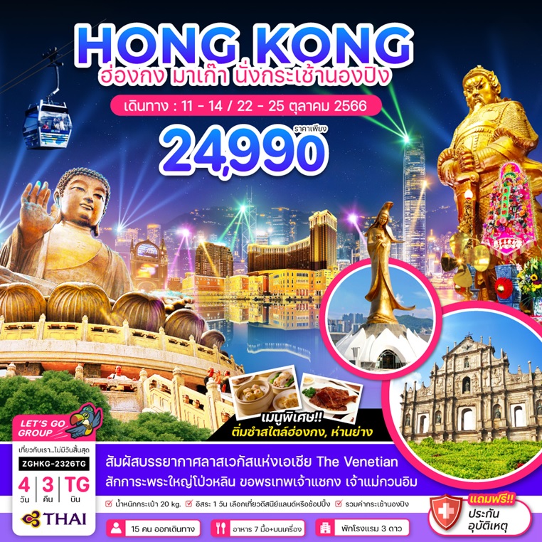 ทัวร์ฮ่องกง Hong Kong มาเก๊า นั่งกระเช้านองปิง (Tg) 4วัน 3คืน Zghkg-2326Tg  - Hk2823693 - Letago Travel & Tours – เลททาโก ทัวร์ต่างประเทศ ตัวจริง  เปิดตั้งแต่ปี 2009