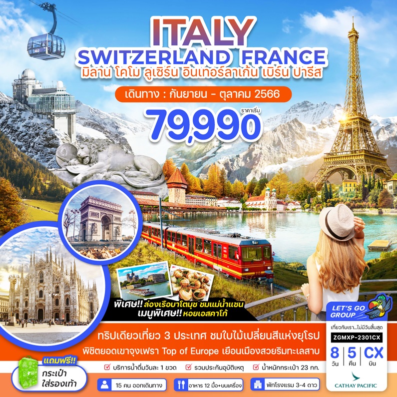 ทัวร์ยุโรป Italy Switzerland France มิลาน โคโม ลูเซิร์น อินเทอร์ลาเก้น เบิร์น  ปารีส (Cx) 8วัน 5คืน Zgmxp-2308Cx – Eu2823882 - Letago Travel & Tours –  เลททาโก ทัวร์ต่างประเทศ ตัวจริง เปิดตั้งแต่ปี 2009