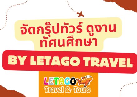 ทัวร์ต่างประเทศ letago