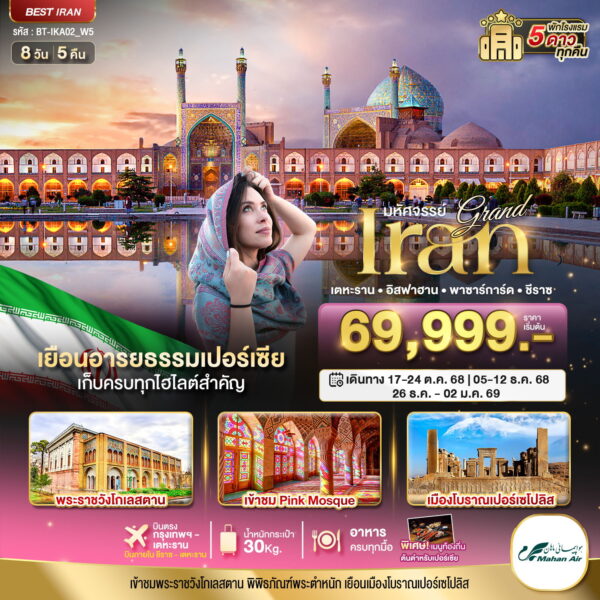 ทัวร์อิหร่าน